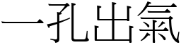 一孔出氣 (宋體矢量字庫)