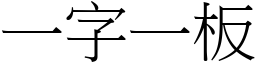 一字一板 (宋体矢量字库)