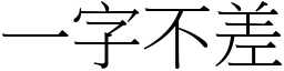 一字不差 (宋体矢量字库)