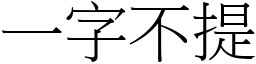 一字不提 (宋体矢量字库)