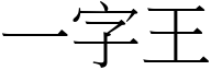 一字王 (宋体矢量字库)