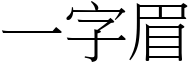 一字眉 (宋體矢量字庫)