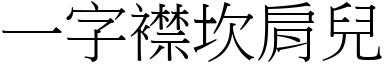 一字襟坎肩儿 (宋体矢量字库)