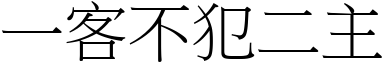 一客不犯二主 (宋体矢量字库)