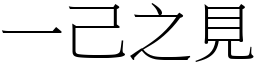 一己之见 (宋体矢量字库)