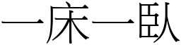 一床一臥 (宋体矢量字库)