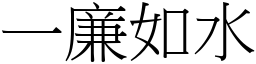 一廉如水 (宋體矢量字庫)