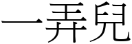 一弄兒 (宋體矢量字庫)