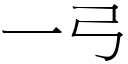 一弓 (宋体矢量字库)