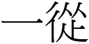 一從 (宋體矢量字庫)