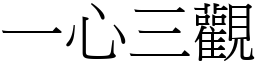 一心三观 (宋体矢量字库)