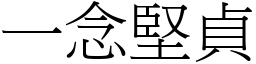 一念堅貞 (宋體矢量字庫)