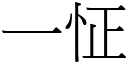 一怔 (宋体矢量字库)