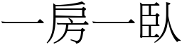 一房一臥 (宋体矢量字库)