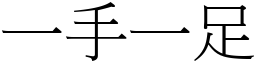 一手一足 (宋體矢量字庫)