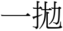 一拋 (宋体矢量字库)