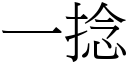 一捻 (宋体矢量字库)