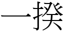 一揆 (宋体矢量字库)