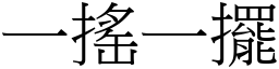 一搖一擺 (宋體矢量字庫)