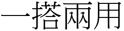 一搭兩用 (宋體矢量字庫)