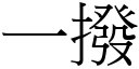 一撥 (宋體矢量字庫)