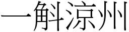 一斛涼州 (宋體矢量字庫)