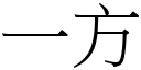 一方 (宋體矢量字庫)