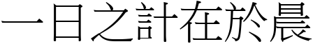 一日之计在於晨 (宋体矢量字库)