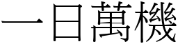 一日万机 (宋体矢量字库)