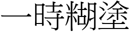 一时糊涂 (宋体矢量字库)