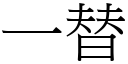 一替 (宋体矢量字库)