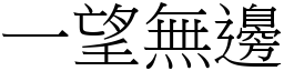 一望无边 (宋体矢量字库)