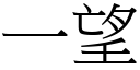 一望 (宋体矢量字库)