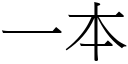 一本 (宋体矢量字库)