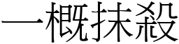 一概抹杀 (宋体矢量字库)