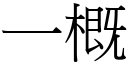 一概 (宋體矢量字庫)