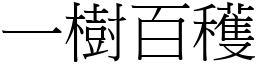 一樹百穫 (宋體矢量字庫)