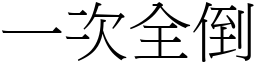 一次全倒 (宋體矢量字庫)