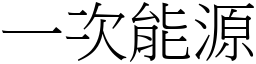 一次能源 (宋体矢量字库)