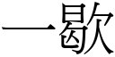 一歇 (宋体矢量字库)