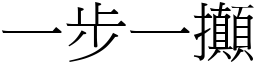 一步一攧 (宋体矢量字库)