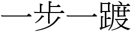 一步一踱 (宋体矢量字库)