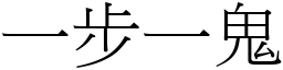 一步一鬼 (宋体矢量字库)