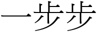 一步步 (宋体矢量字库)