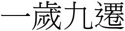 一歲九遷 (宋體矢量字庫)