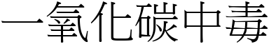 一氧化碳中毒 (宋体矢量字库)