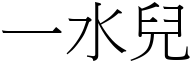 一水儿 (宋体矢量字库)