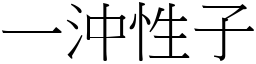 一沖性子 (宋體矢量字庫)