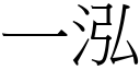 一泓 (宋體矢量字庫)