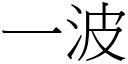 一波 (宋體矢量字庫)